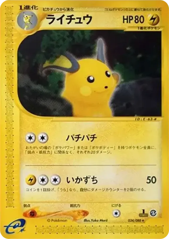 Front of Raichu 34, 裂けた大地 Japanese