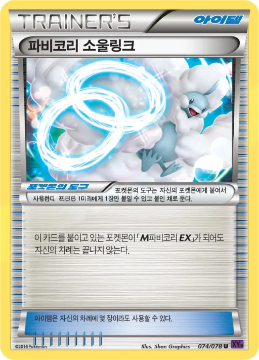 Front of 파비코리 소울링크 74, 초능력의 제왕 Korean