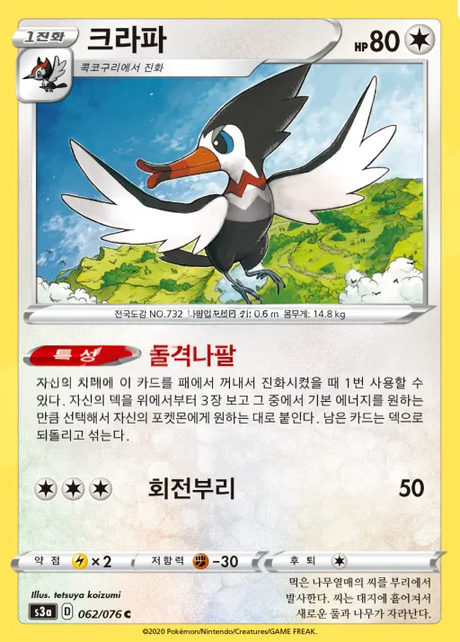 Front of 크라파 62, 전설의 고동 Korean