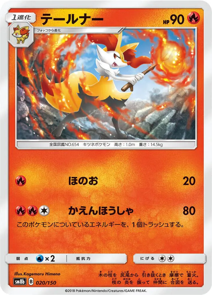 Front of Braixen 20, GXウルトラシャイニー Japanese