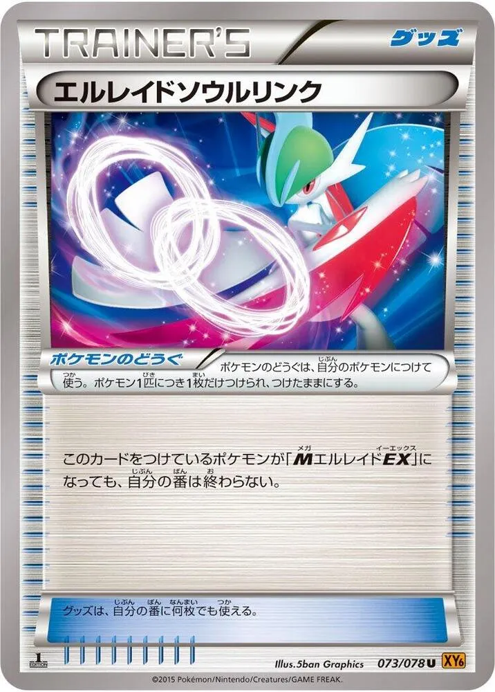 エメラルドブレイク 일본판 エルレイドソウルリンク 73 카드 앞면