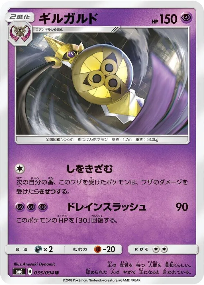 Front of Aegislash 35, 禁断の光 Japanese