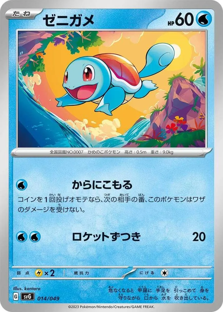 Front of Squirtle 14, スペシャルデッキセットex「フシギバナ・リザードン・カメックス」 Japanese