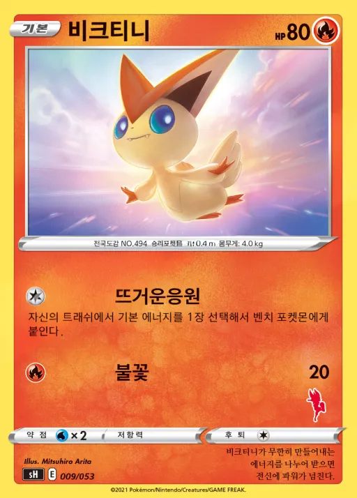 Front of 비크티니 9, 소드&실드 「패밀리 포켓몬 카드 게임」 Korean