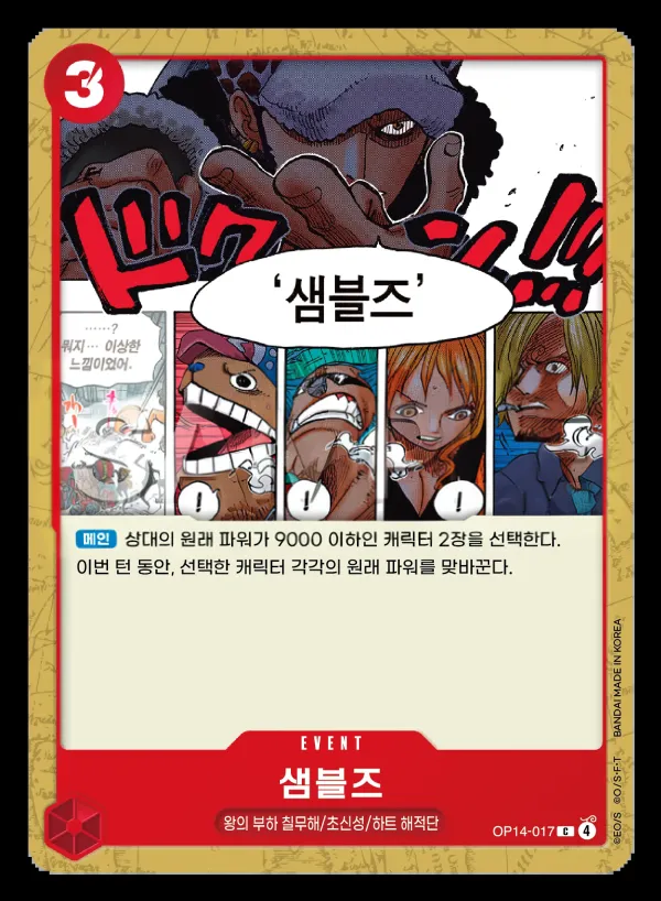 창해의 칠걸 韓国語版 샘블즈 OP14-017 カード表面