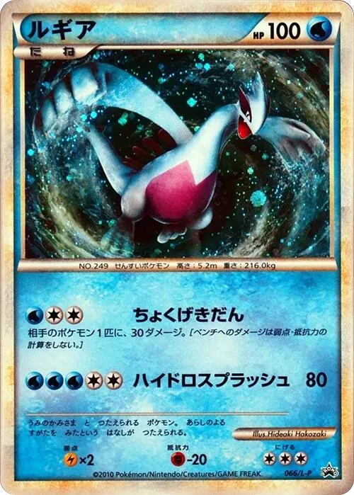 Front of Lugia 66, L-Pプロモーションカード Japanese