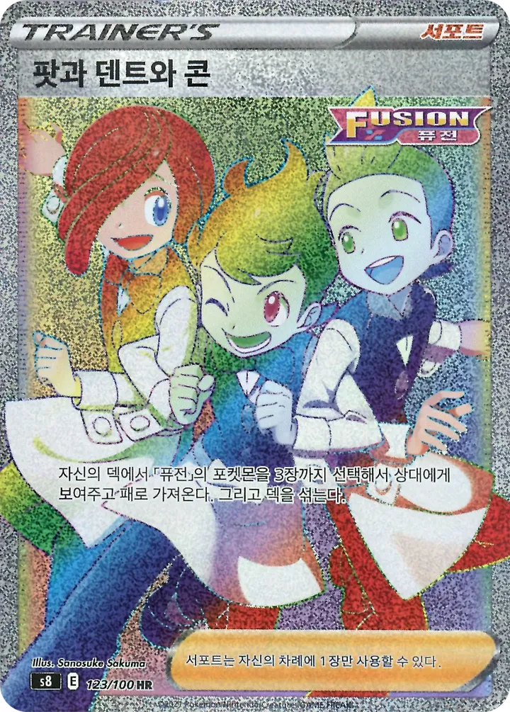 퓨전아츠 한국판 팟과 덴트와 콘 123 카드 앞면