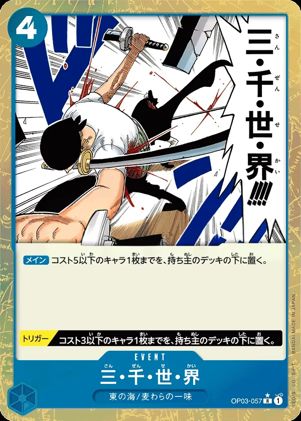 Front of Three Thousand Worlds OP03-057 · Parallel 2, 強大な敵 Japanese