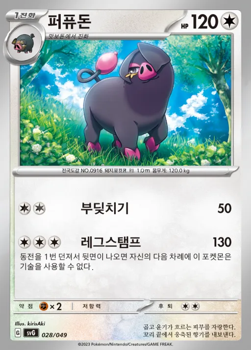 Front of 퍼퓨돈 28, 스칼렛&바이올렛 스페셜 덱 세트 ex 「이상해꽃·리자몽·거북왕」 Korean