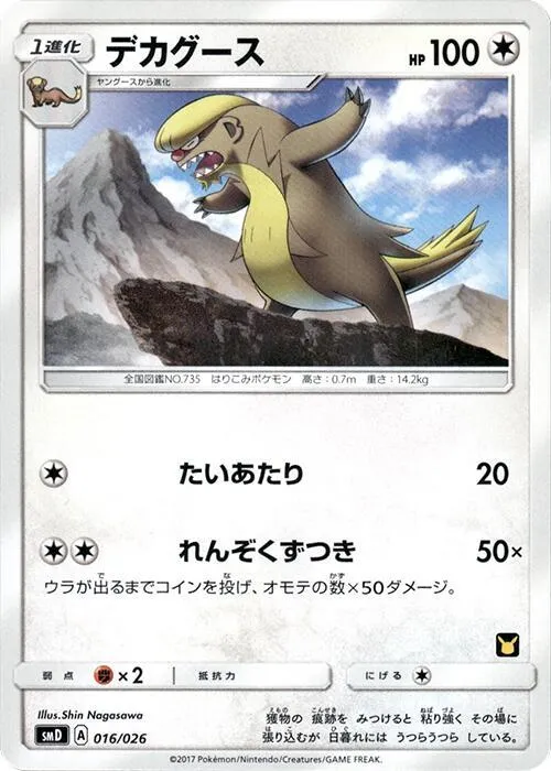 ポケモンカードゲーム サン&ムーン 30枚デッキ対戦セット「サトシVSロケット団」 일본판 デカグース 16 카드 앞면
