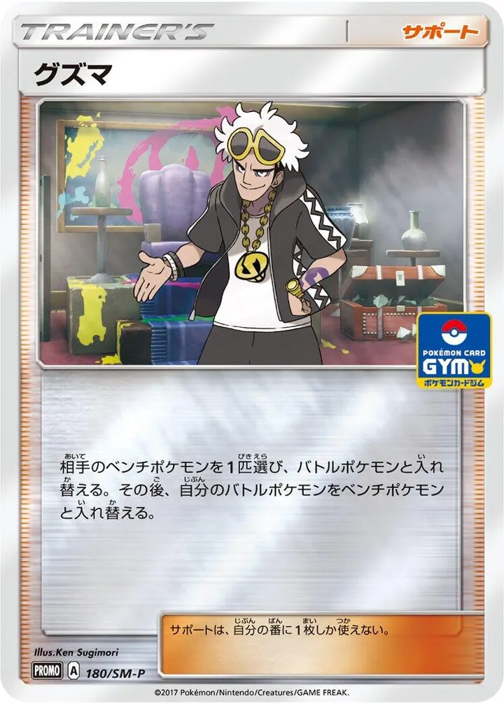 Front of Guzma 180, SM-Pプロモーションカード Japanese