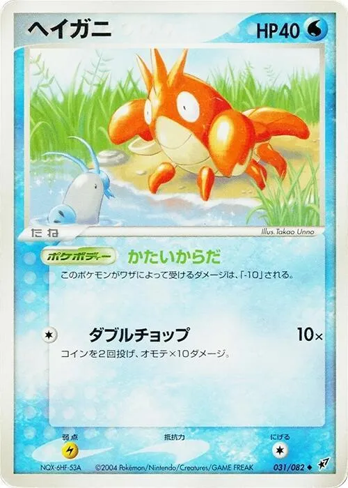 Front of Corphish 31, 蒼空の激突 Japanese