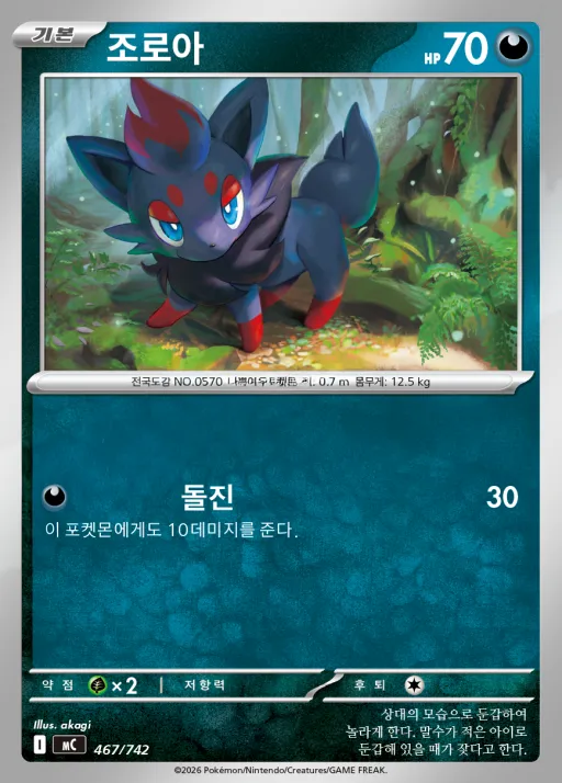 Front of 조로아 467, MEGA 「스타트 덱 100 배틀컬렉션」 Korean