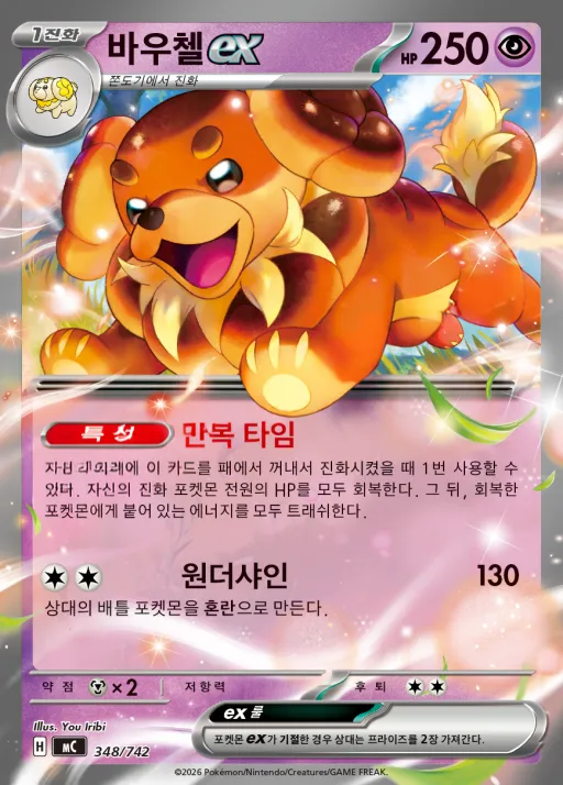 Front of 바우첼 ex 348, MEGA 「스타트 덱 100 배틀컬렉션」 Korean