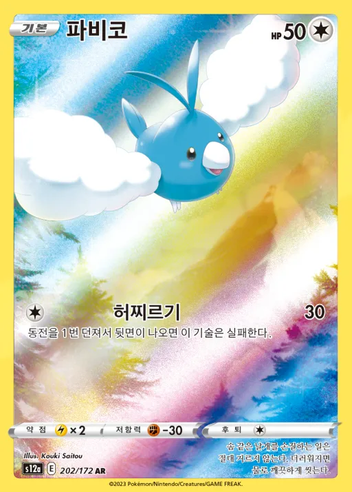 VSTAR 유니버스 韓国語版 파비코 202 カード表面