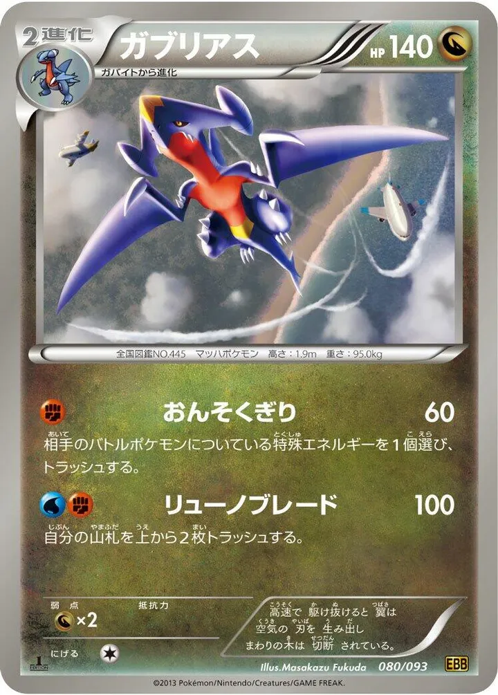 EXバトルブースト 일본판 ガブリアス 80 카드 앞면