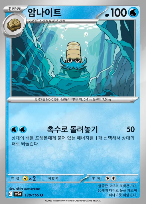 포켓몬 카드 151 韓国語版 암나이트 138 カード表面