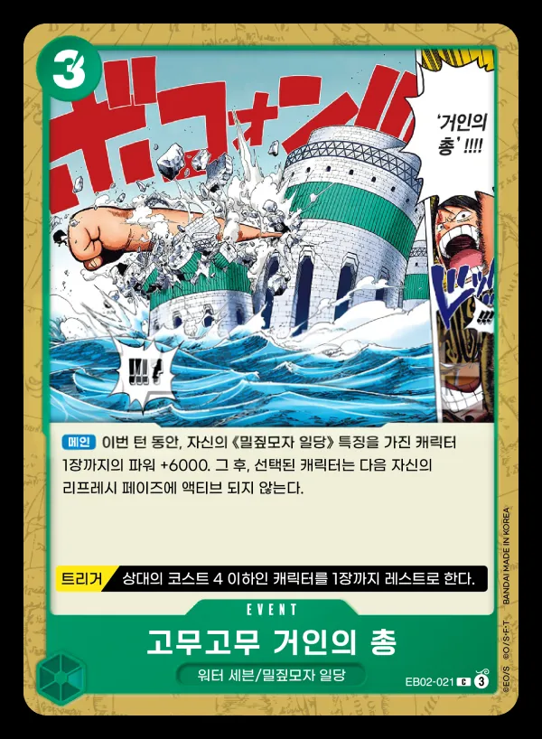 Anime 25th collection 韓国語版 고무고무 거인의 총 EB02-021 カード表面