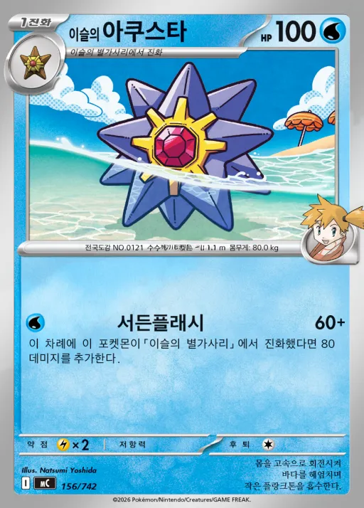 Front of 이슬의 아쿠스타 156, MEGA 「스타트 덱 100 배틀컬렉션」 Korean