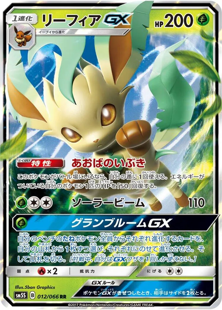 Front of Leafeon GX 12, ウルトラサン Japanese