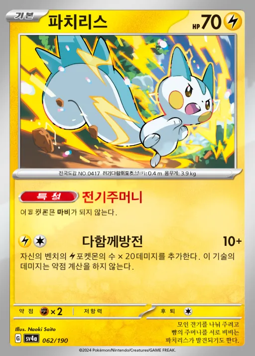 Front of 파치리스 62, 샤이니트레저 ex Korean
