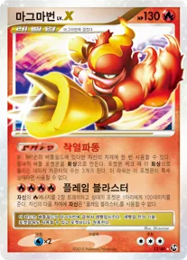 Front of 마그마번 LV.X 12, 불꽃 튀는 대결 Korean