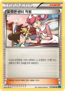와일드 블레이즈 韓国語版 포켓몬센터 직원 77 カード表面
