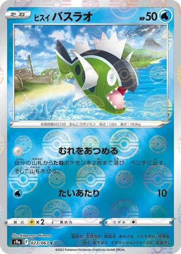 ヒスイ バスラオ 23 ¥1,000