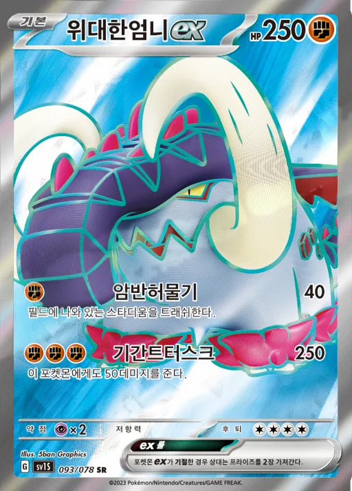 스칼렛 ex 韓国語版 위대한엄니 ex 93 カード表面