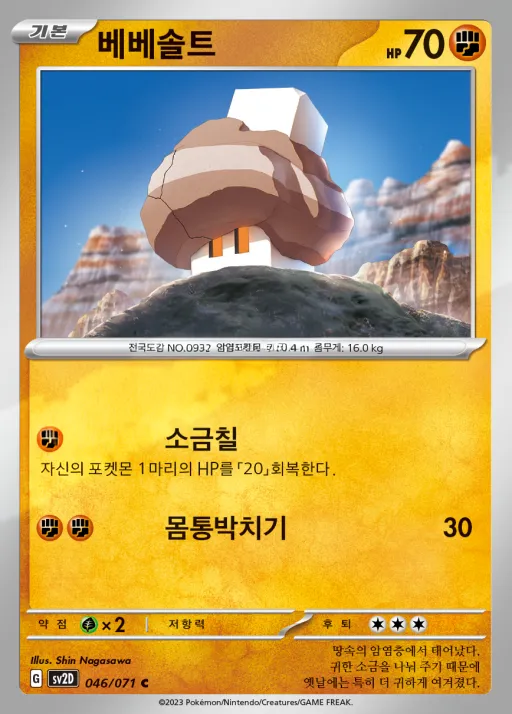 Front of 베베솔트 46, 클레이버스트 Korean