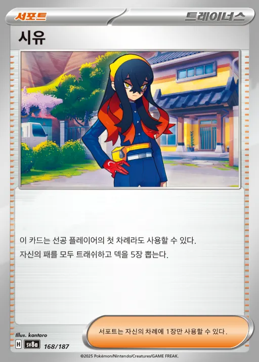 테라스탈 페스타 ex 韓国語版 시유 168 カード表面