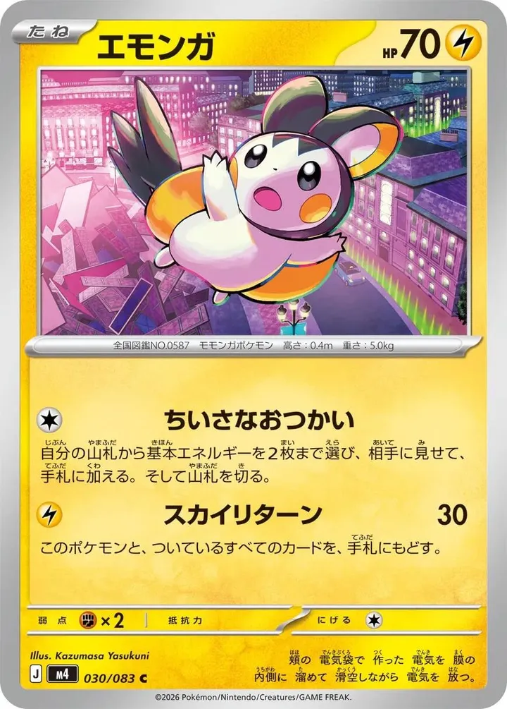 Front of Emolga 30, ニンジャスピナー Japanese