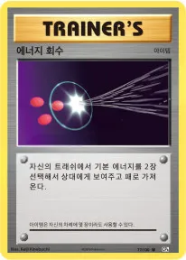 확장팩 BASE PACK 20th Anniversary 韓国語版 에너지 회수 77 カード表面