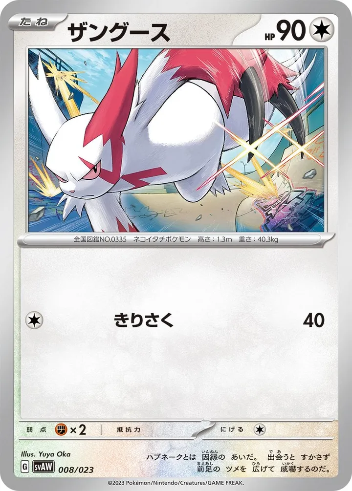 Front of Zangoose 8, スターターセットex クワッス&ミミッキュex Japanese