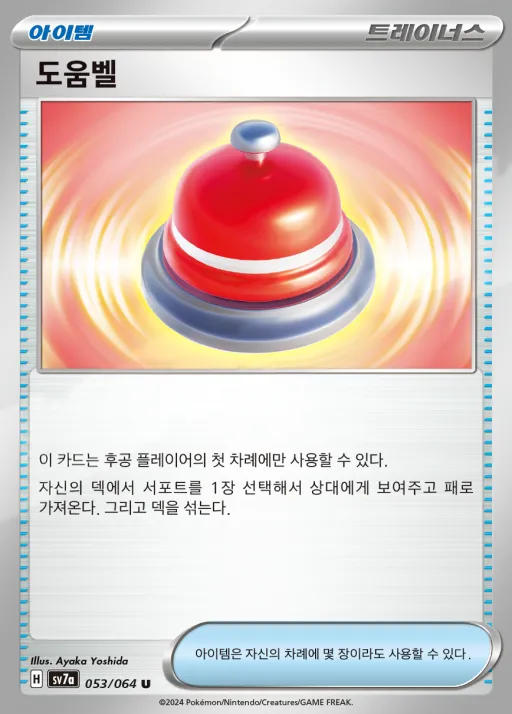 Front of 도움벨 53, 낙원드래고나 Korean