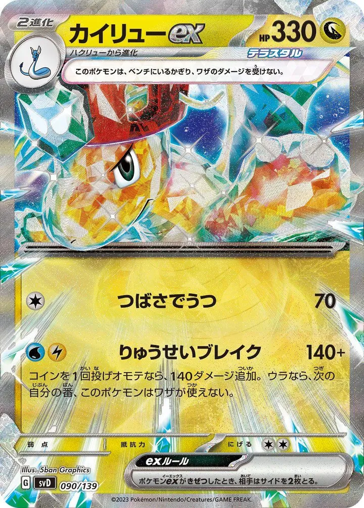Front of Dragonite ex 90, exスタートデッキ(草ジュナイパー/炎ビクティニ/水ゲッコウガ/雷ミライドン/超ピクシー/闘コライドン/悪ヘルガー/鋼メルメタル/おまかせ、全9種) Japanese