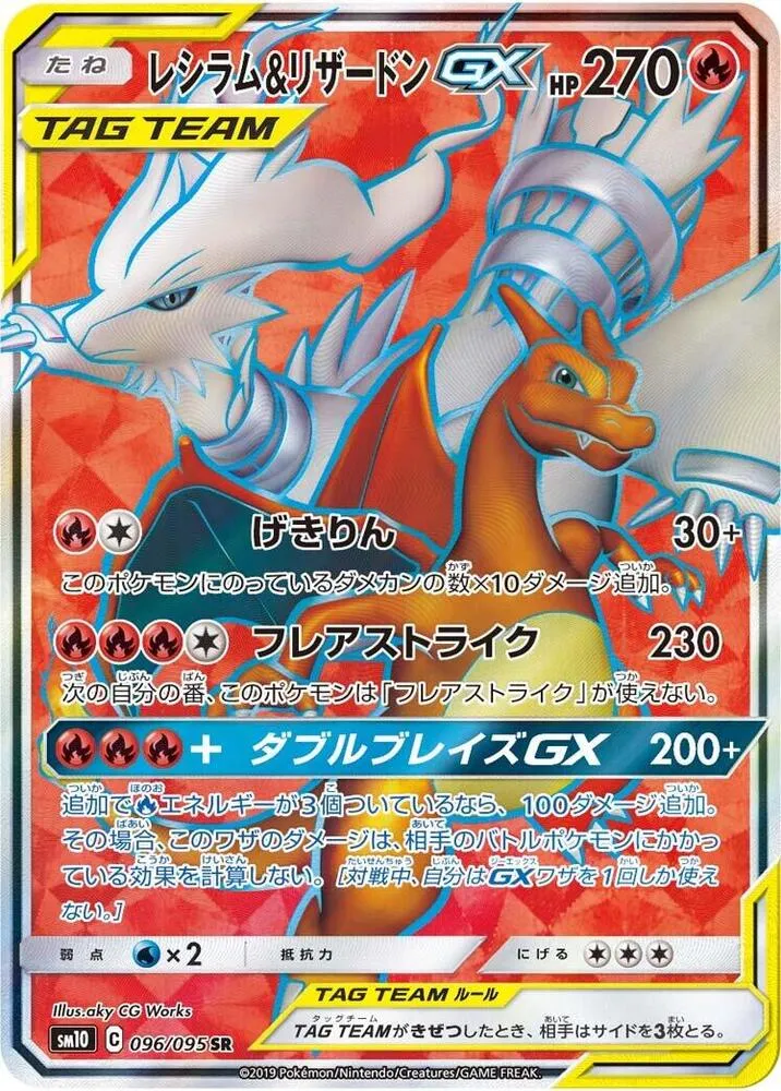 Front of Reshiram & Charizard GX 96, ダブルブレイズ Japanese