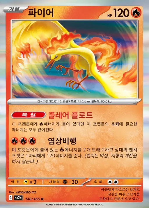 Front of 파이어 146, 포켓몬 카드 151 Korean