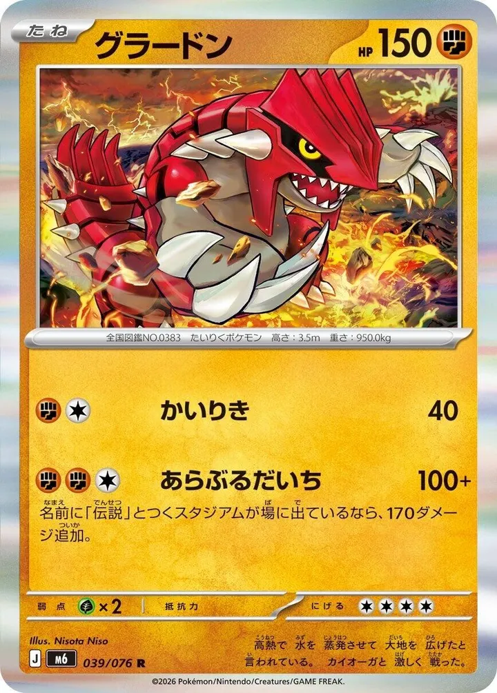 Front of Groudon 39, ストームエメラルダ Japanese