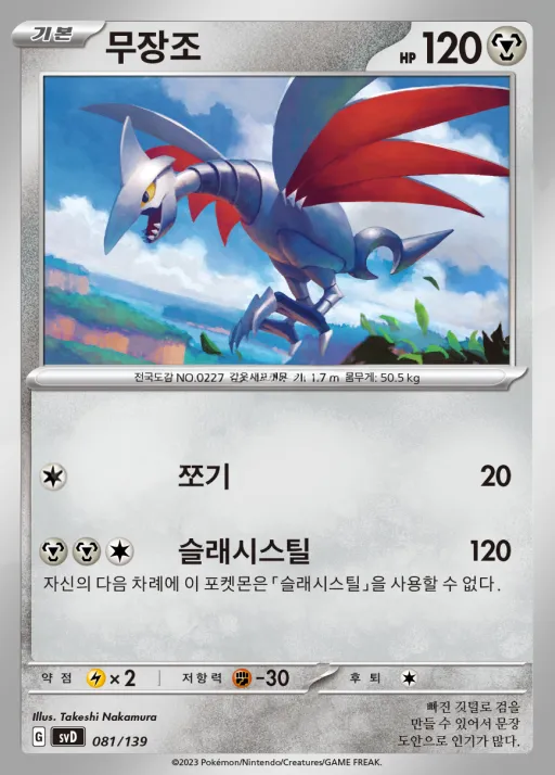 스칼렛&바이올렛 ex 스타트 덱 8종 韓国語版 무장조 81 カード表面