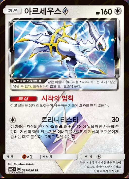 Front of 아르세우스 37, 울트라포스 Korean