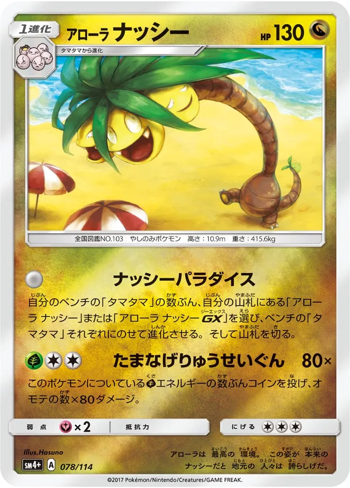 Front of Alolan exeggutor 78, GXバトルブースト Japanese