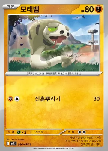 모래뱀 46 $0.22