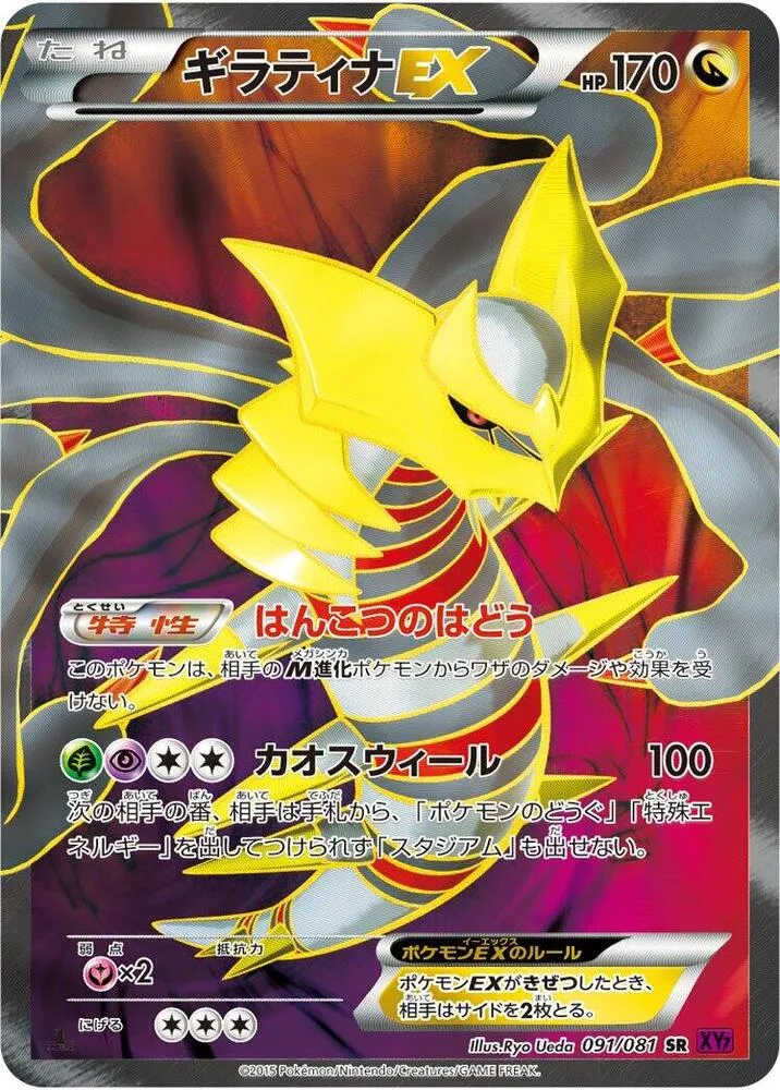 Front of Giratina EX 91, バンデットリング Japanese