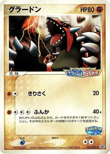 グラードン 42 ¥7,897