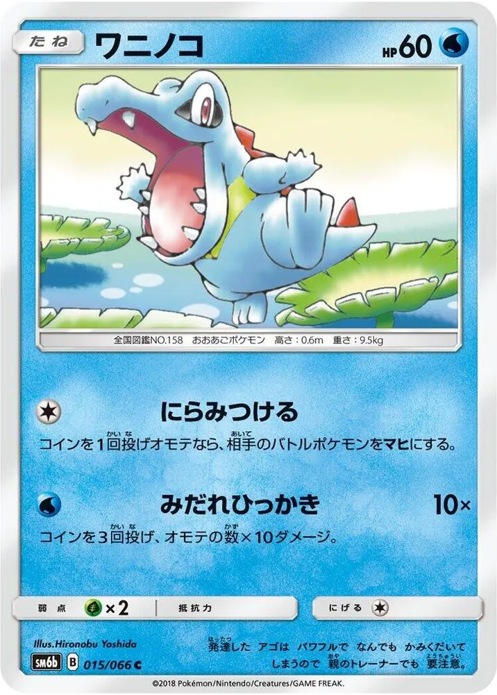 Front of Totodile 15, チャンピオンロード Japanese