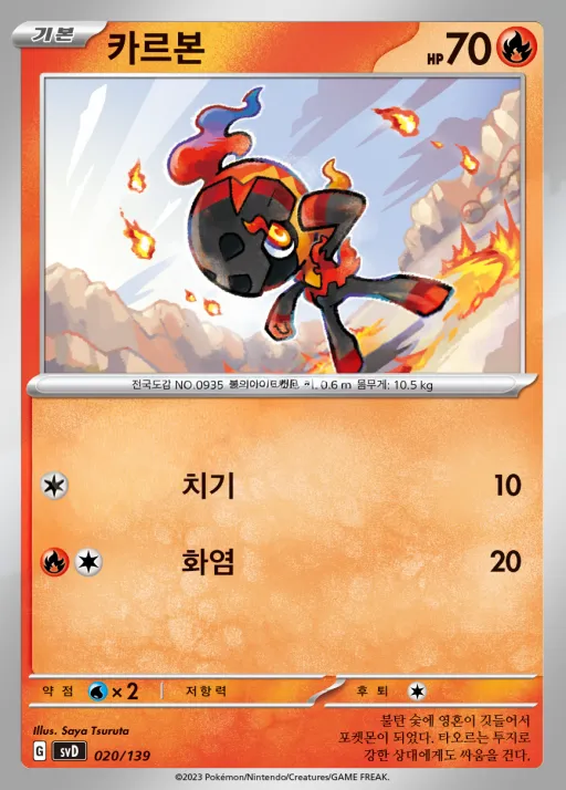 Front of 카르본 20, 스칼렛&바이올렛 ex 스타트 덱 8종 Korean