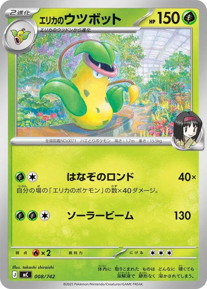 Front of Erika's Victreebel 8, スタートデッキ100 バトルコレクション Japanese