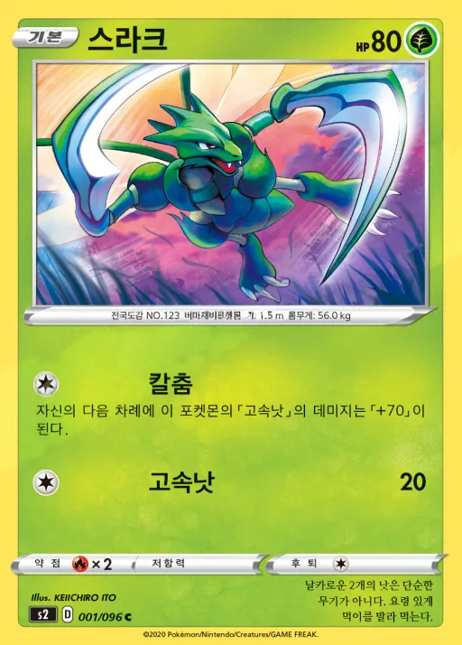 Front of 스라크 1, 반역크래시 Korean