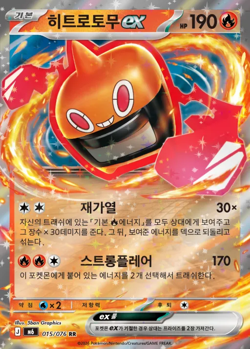 Front of 히트로토무 ex 15, 스톰에메랄다 Korean